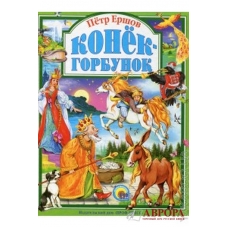 Konek-Gorbunok/Любимые сказки малышам